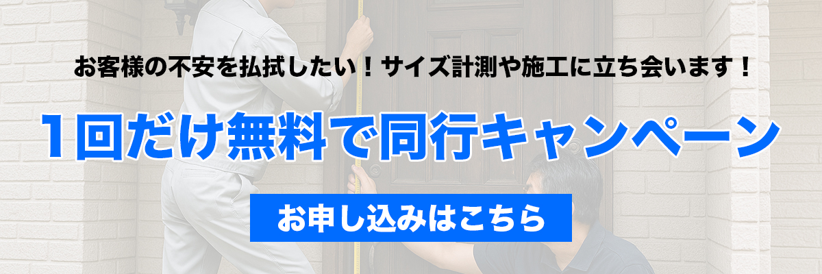 同行キャンペーン