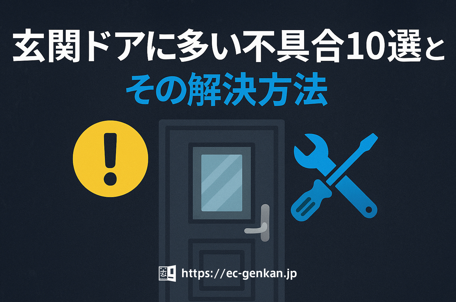 玄関ドアに多い不具合10